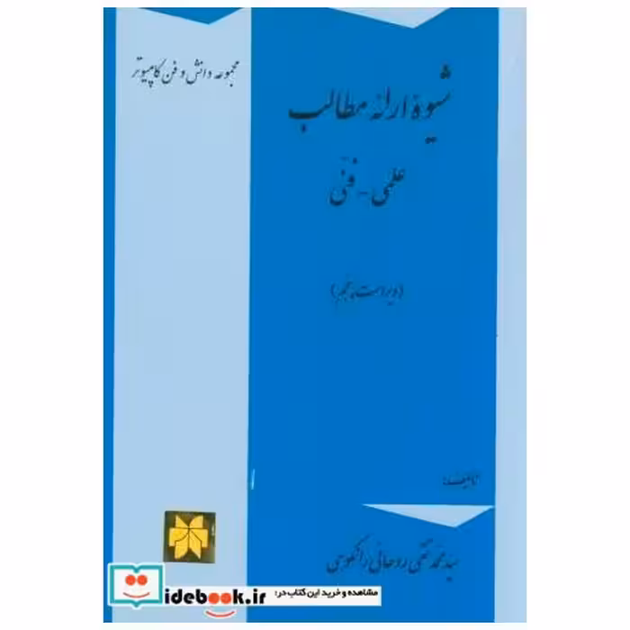 کتاب شیوه ارائه مطالب علمی - فنی اثر محمدتقی روحانی رانکوهی