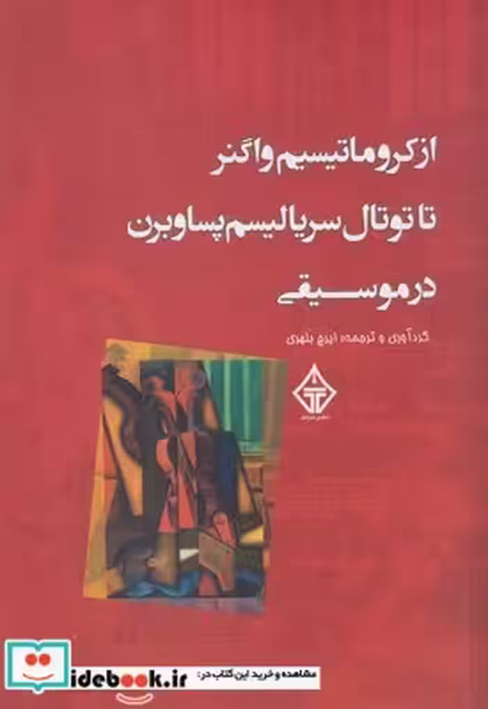 کتاب از کروماتیسیم واگنر تا توتال سریالیسم