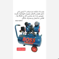 کمپرسور (پمپ باد) 50 لیتری دوسیلندر سایلنت  باس مدل 50L boss ارسال رایگان