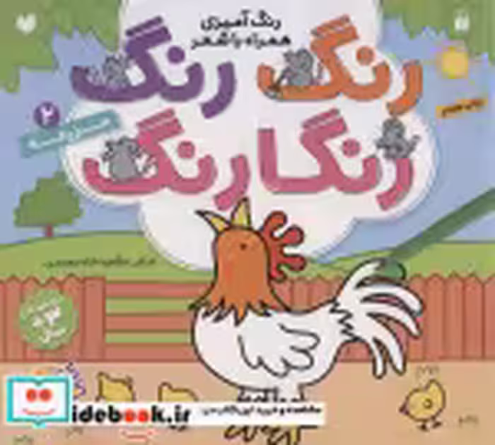 قیمت و خرید کتاب رنگ رنگ رنگارنگ 2 اثر طاهره شاه محمدی | ایده بوک