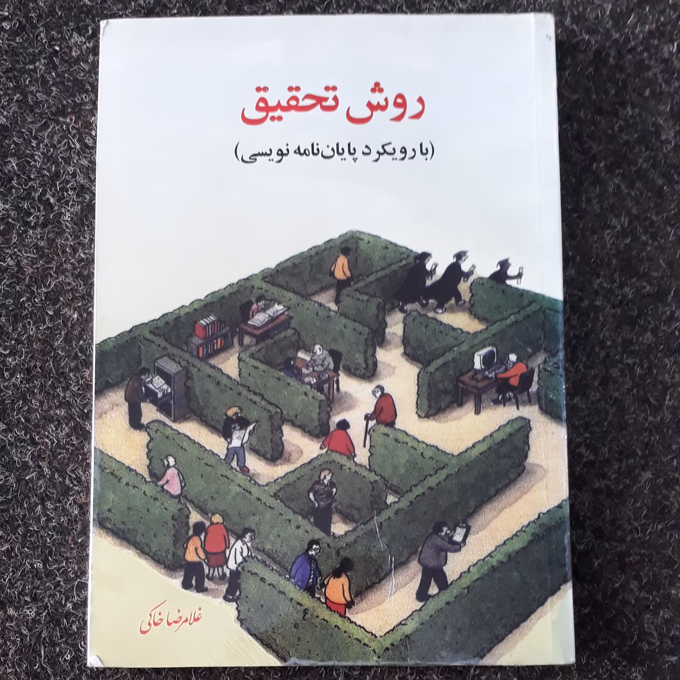 روش تحقیق
غلامرضا خاکی با رویکرد پایان نامه نویسی