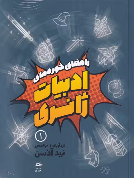 کتاب راهنمای خوره‌های ادبیات ژانری