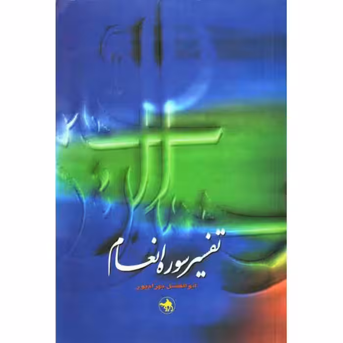 تفسیر سوره انعام