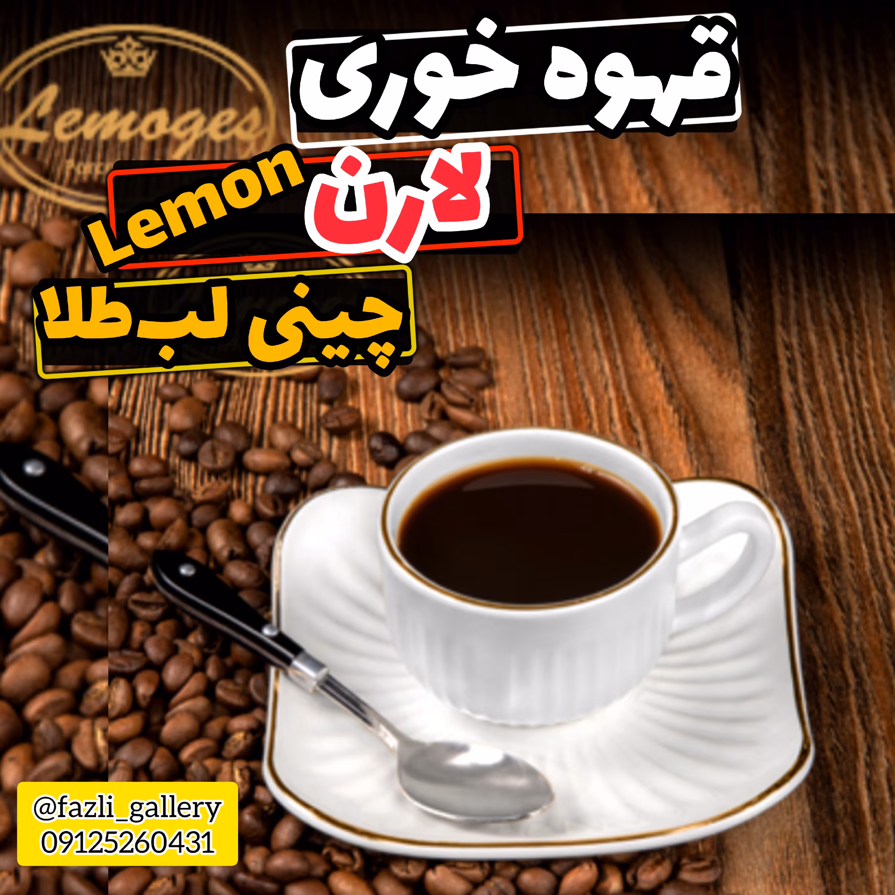 قهوه خوری لارن لمون کد415 فنجانونعلبکی لمون فنجان و نعلبکی قهوه خوری چینی لب طلا فنجان و نعلبکی لارن لمون قهوه خوری لمون