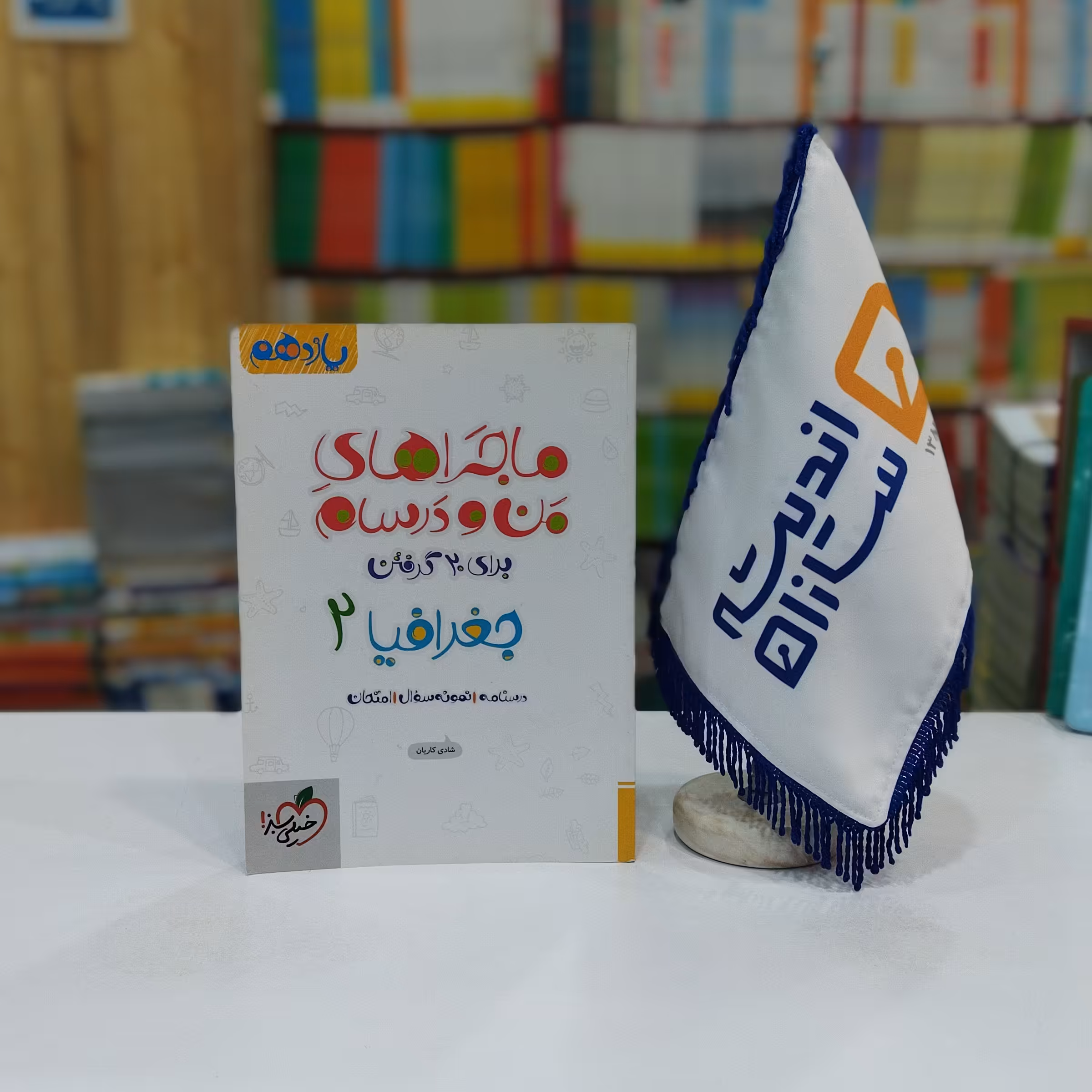  ماجراهای من و درسام جغرافیا یازدهم خیلی سبز