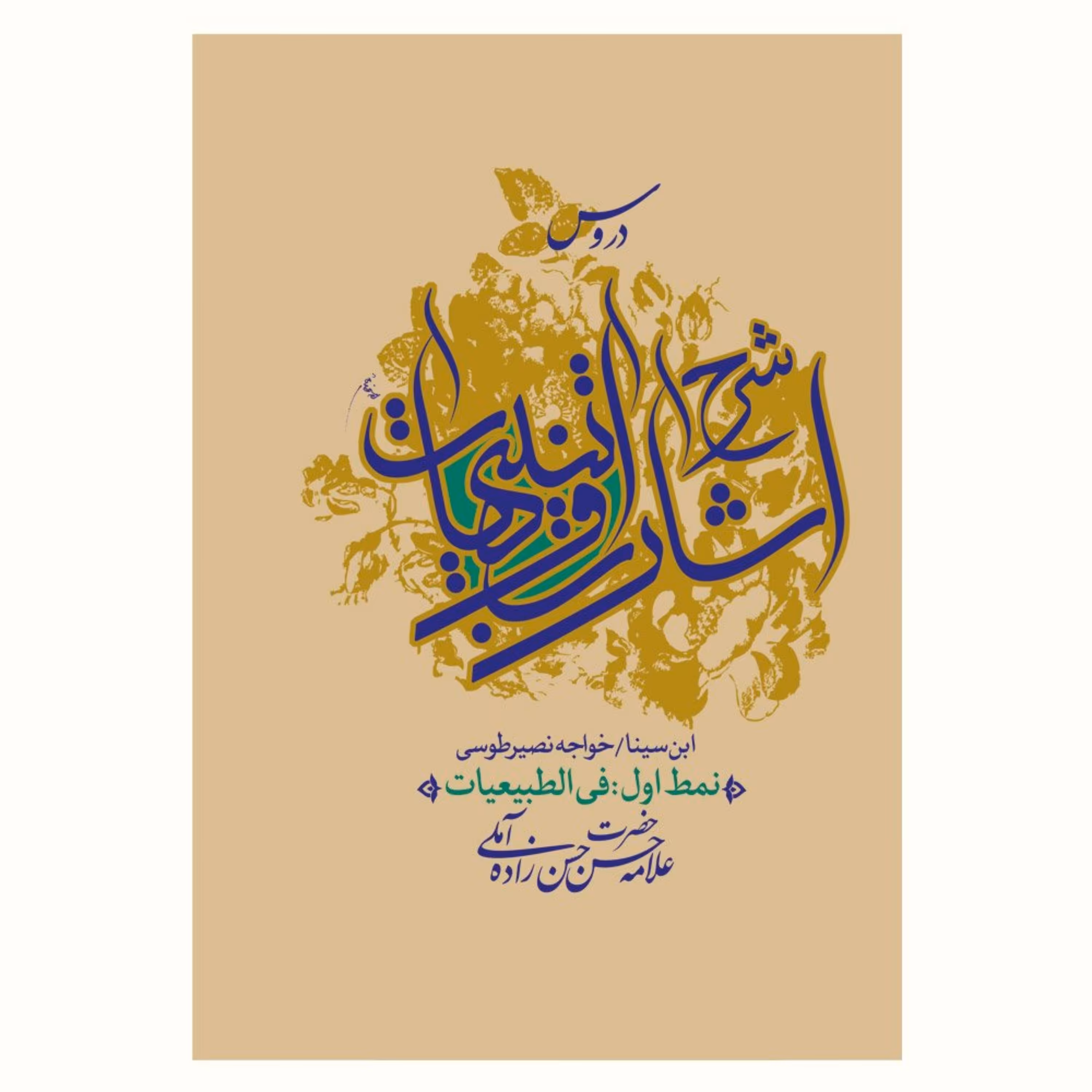کتاب دروس شرح اشارات و تنبیهات (نمط اول فی الطبیعیات)