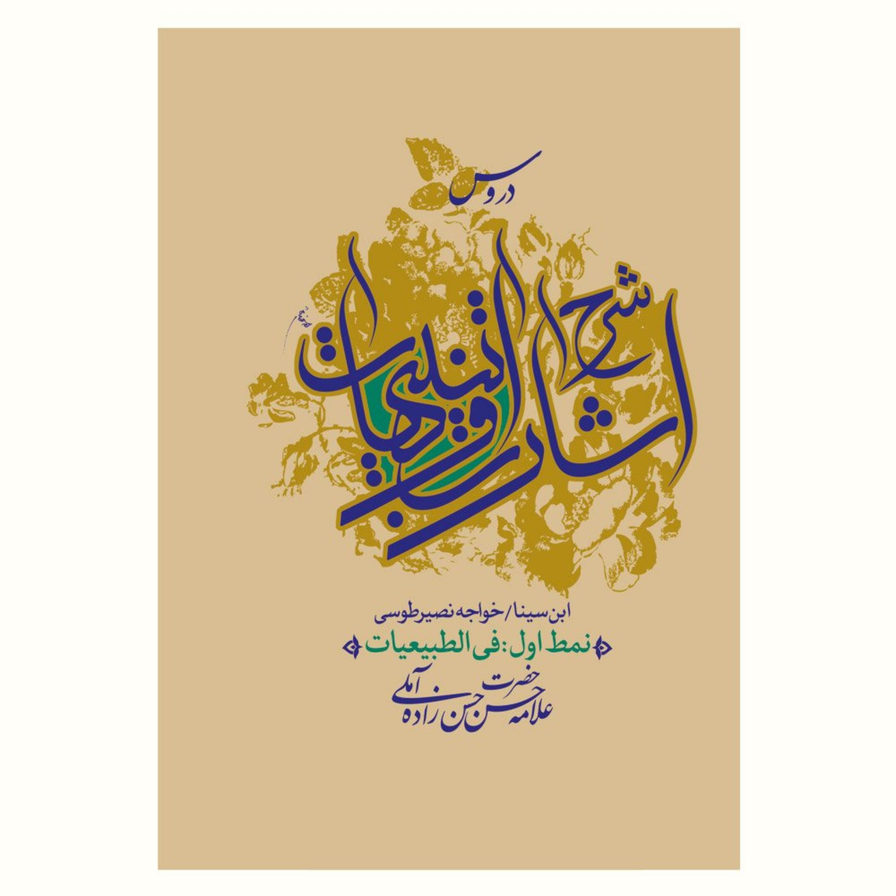 کتاب دروس شرح اشارات و تنبیهات (نمط اول فی الطبیعیات)