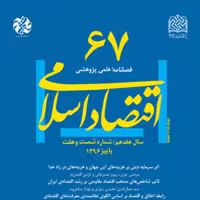 کتاب اقتصاد اسلامی 67 ناشر سازمان انتشارات پژوهشگاه فرهنگ و اندیشه اسلامی
