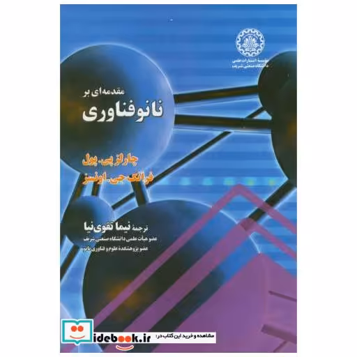 مقدمه ای بر نانوفناوری