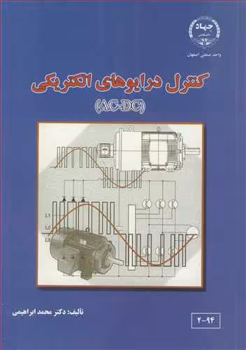 کتاب کنترل درایوهای الکتریکی