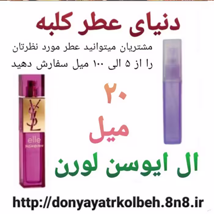 عطر ال ایوسن لورن 20 میل