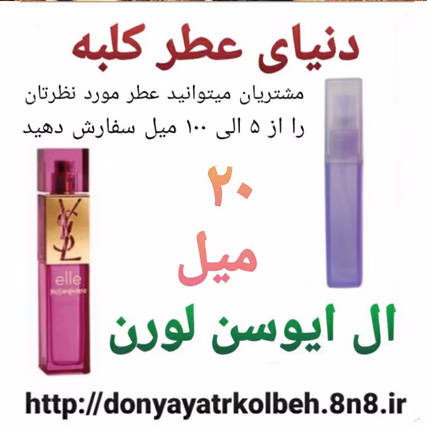 عطر ال ایوسن لورن 20 میل
