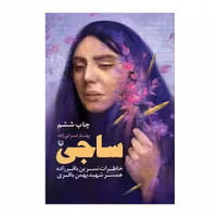 کتاب ساجی،بهناز ضرابی زاده،نشر سوره مهر