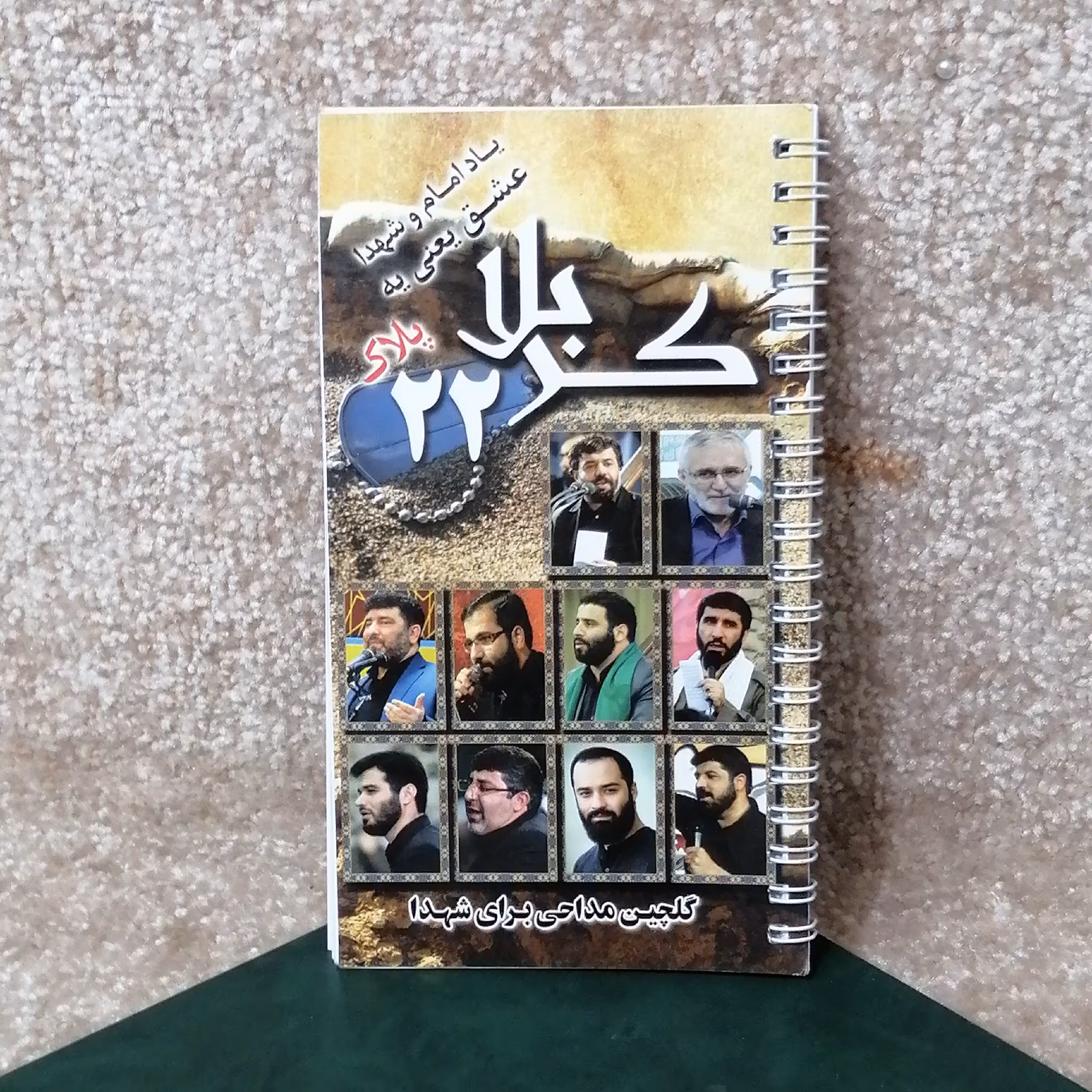 کتاب مداحی گلچین مداحی برای شهدا