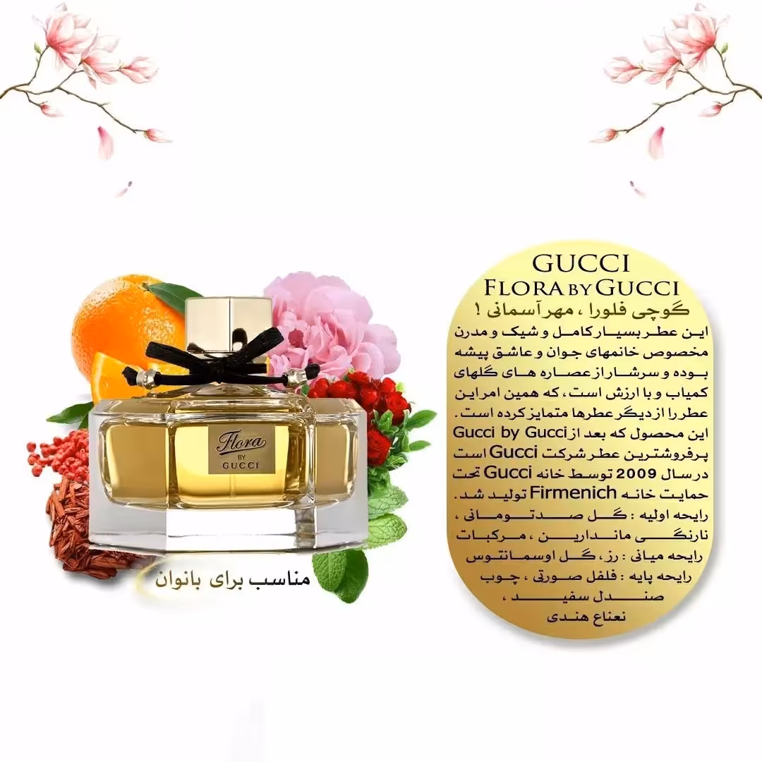 عطر گوچی فلورا جنسیت زنانه گروه بویایی گلدار طبع معتدل طعم شیرین 
