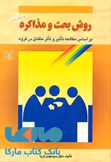 روش بحث و مذاکره نشر رشد