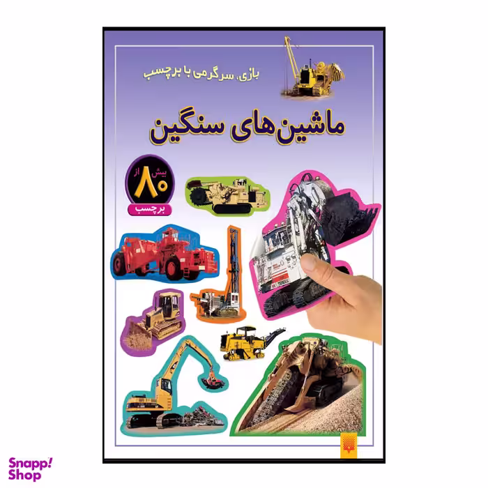 کتاب ماشین های سنگین اثر راحله عابدین نیا انتشارات پیدایش