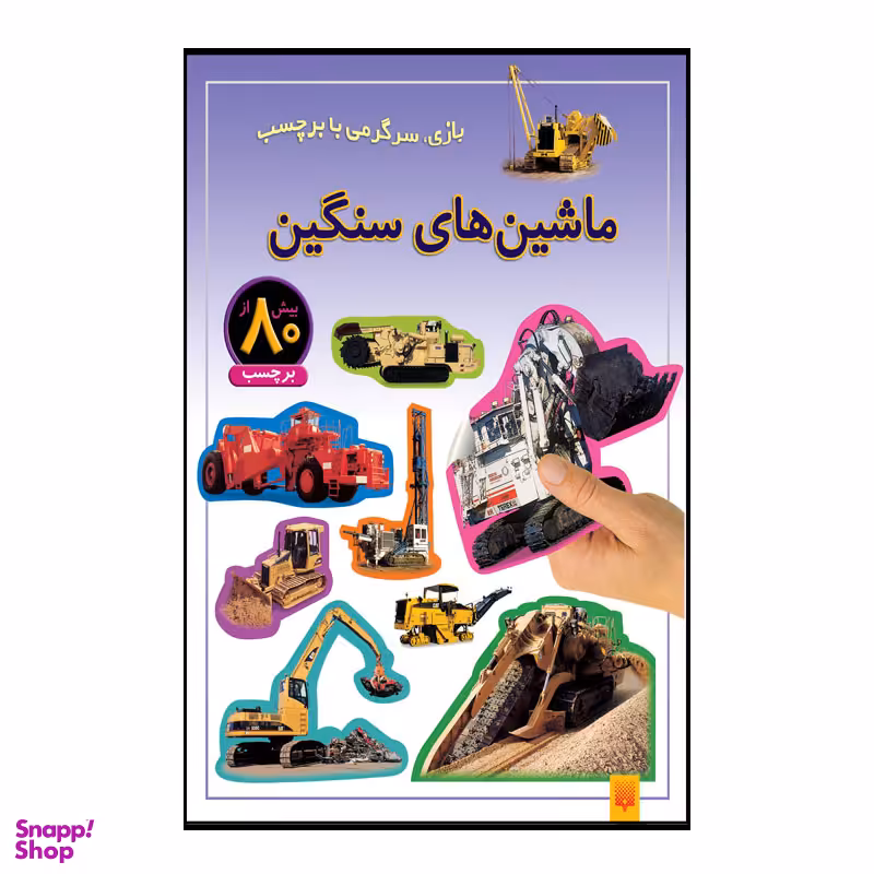 کتاب ماشین های سنگین اثر راحله عابدین نیا انتشارات پیدایش
