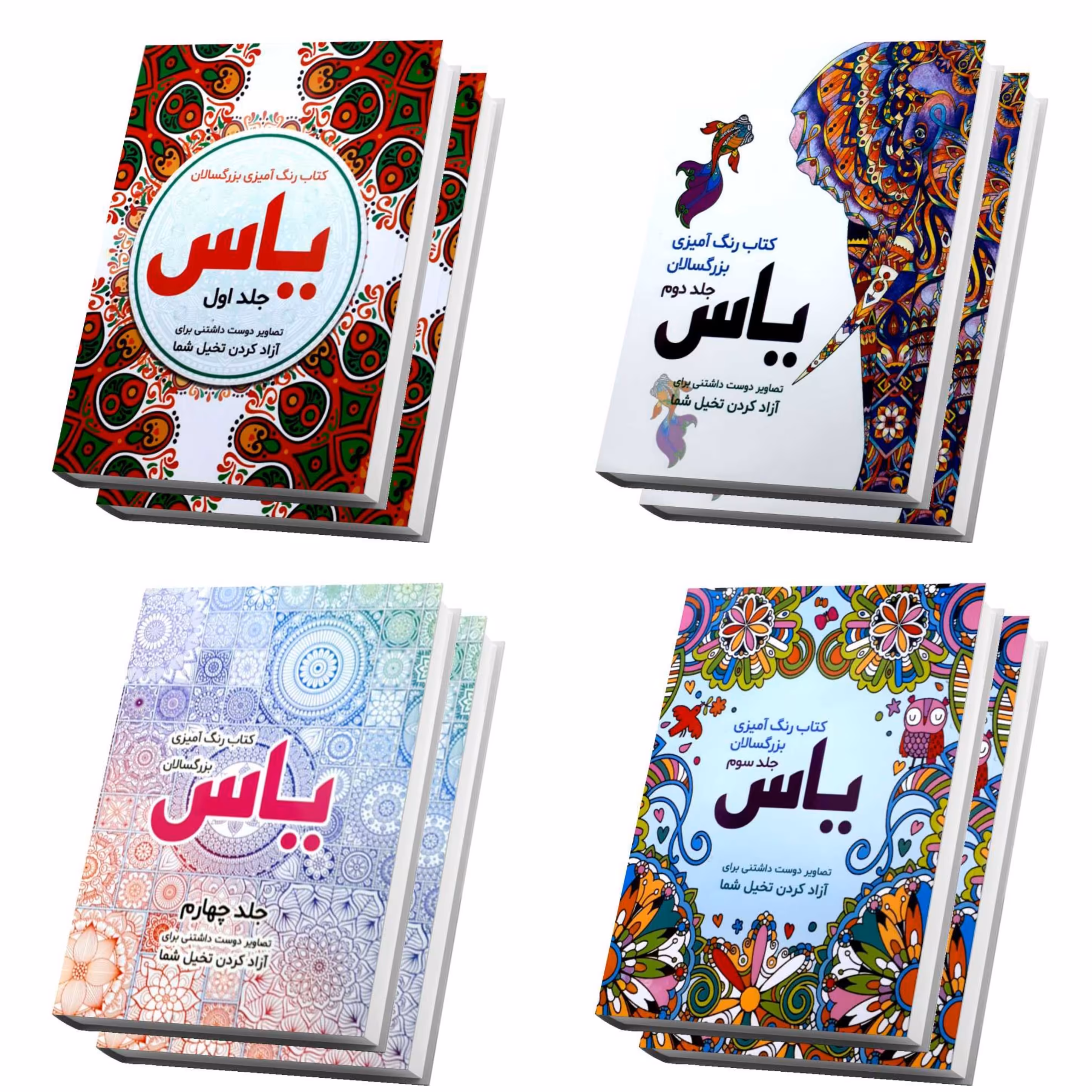 کتاب مجموعه 4 جلدی رنگ آمیزی بزرگسالان یاس با تخفیف ویژه سایز رحلی