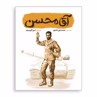 کتاب آقا محسن اثر محمد علی جابری انتشارات کتابک