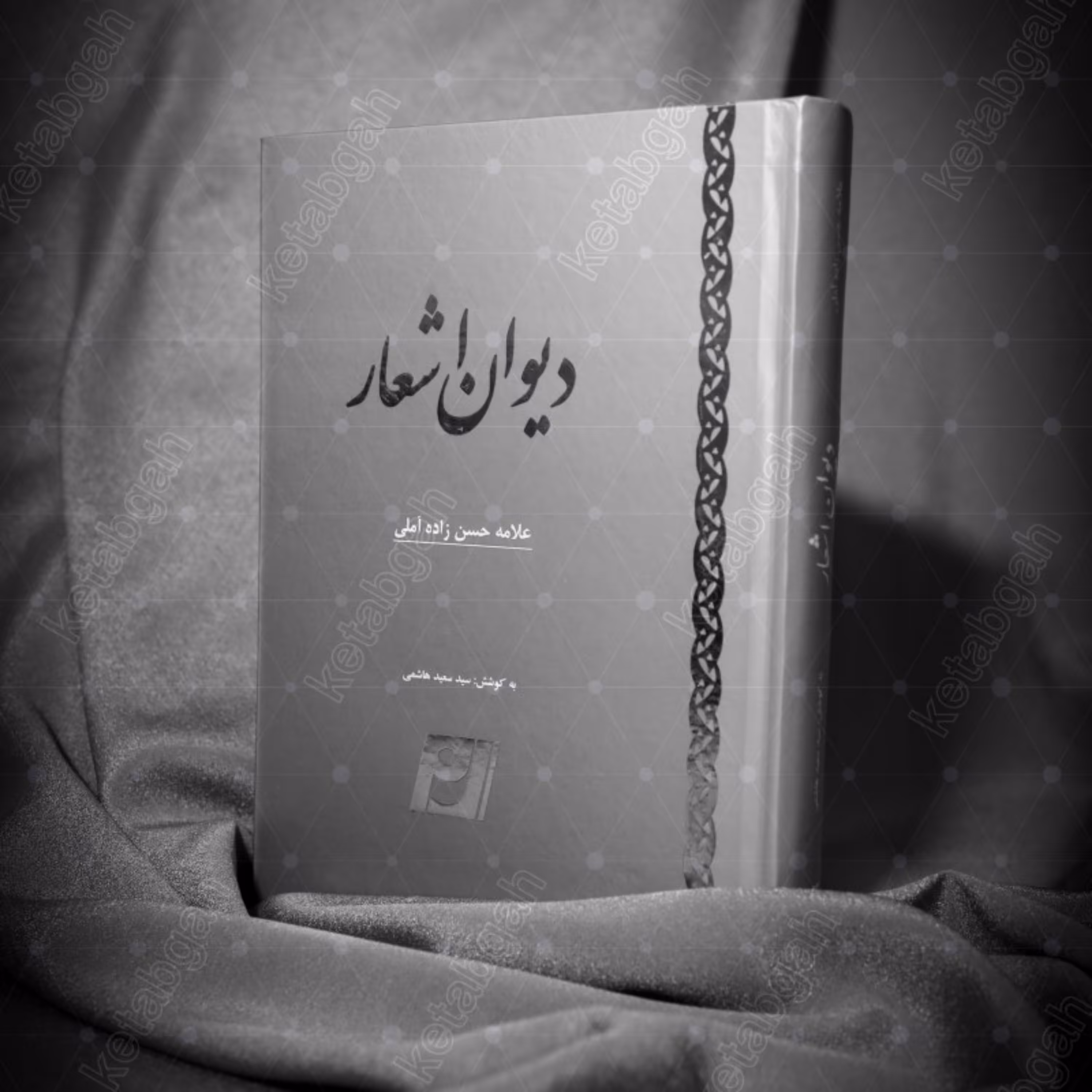 کتاب دیوان اشعار علامه حسن زاده آملی