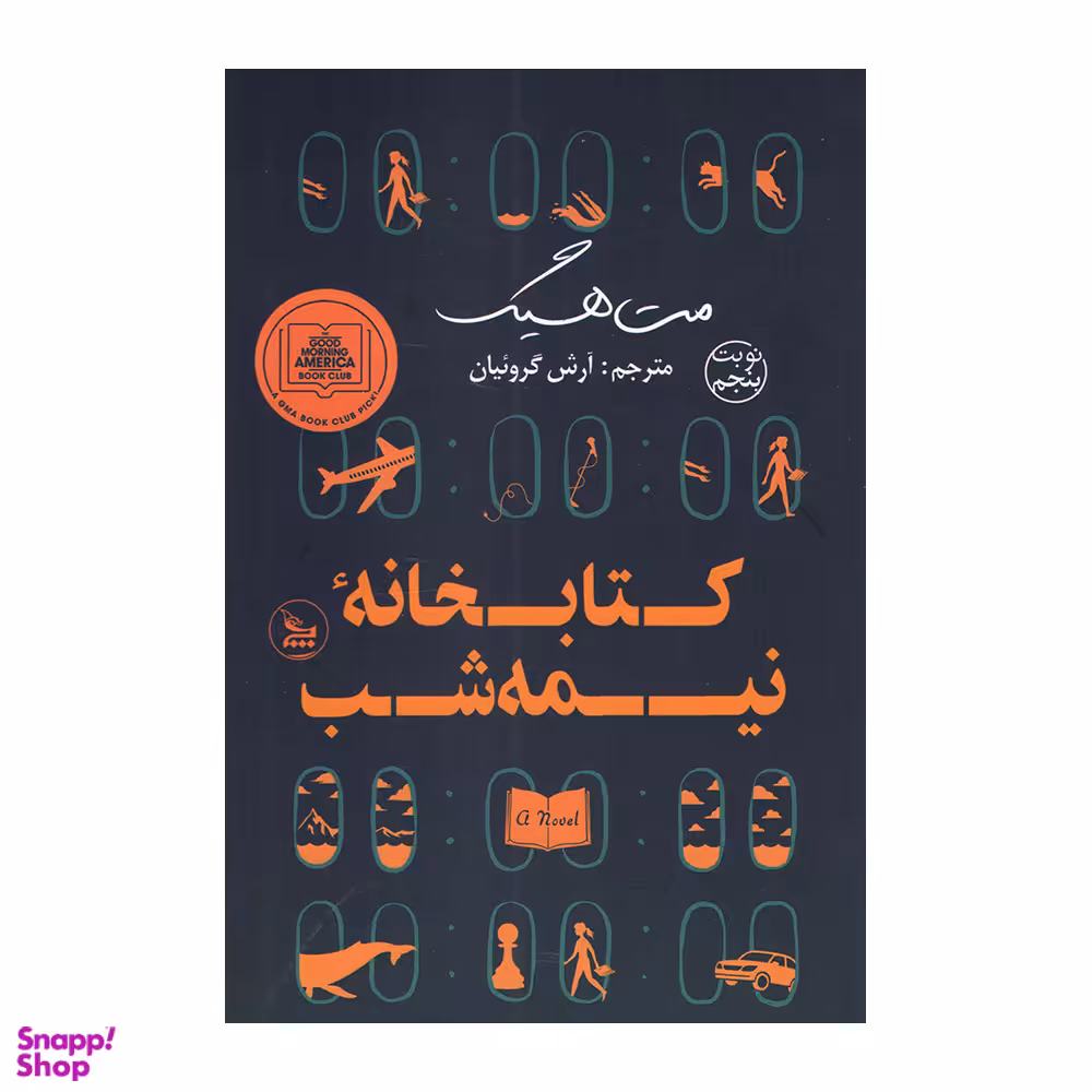 کتاب کتابخانه نیمه شب اثر مت هیگ انتشارات چلچله