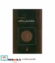 قیمت و خرید کتاب رویکرد و روش در اقتصاد نشر آگاه | ایده بوک