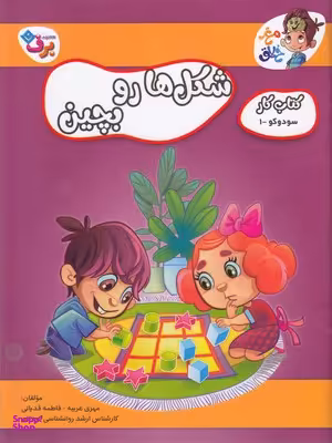 کتاب کار مغز خلاق 7 (شکل ها رو بچین) اثر مهری عربیه و فاطمه قدیانی انتشارات برف