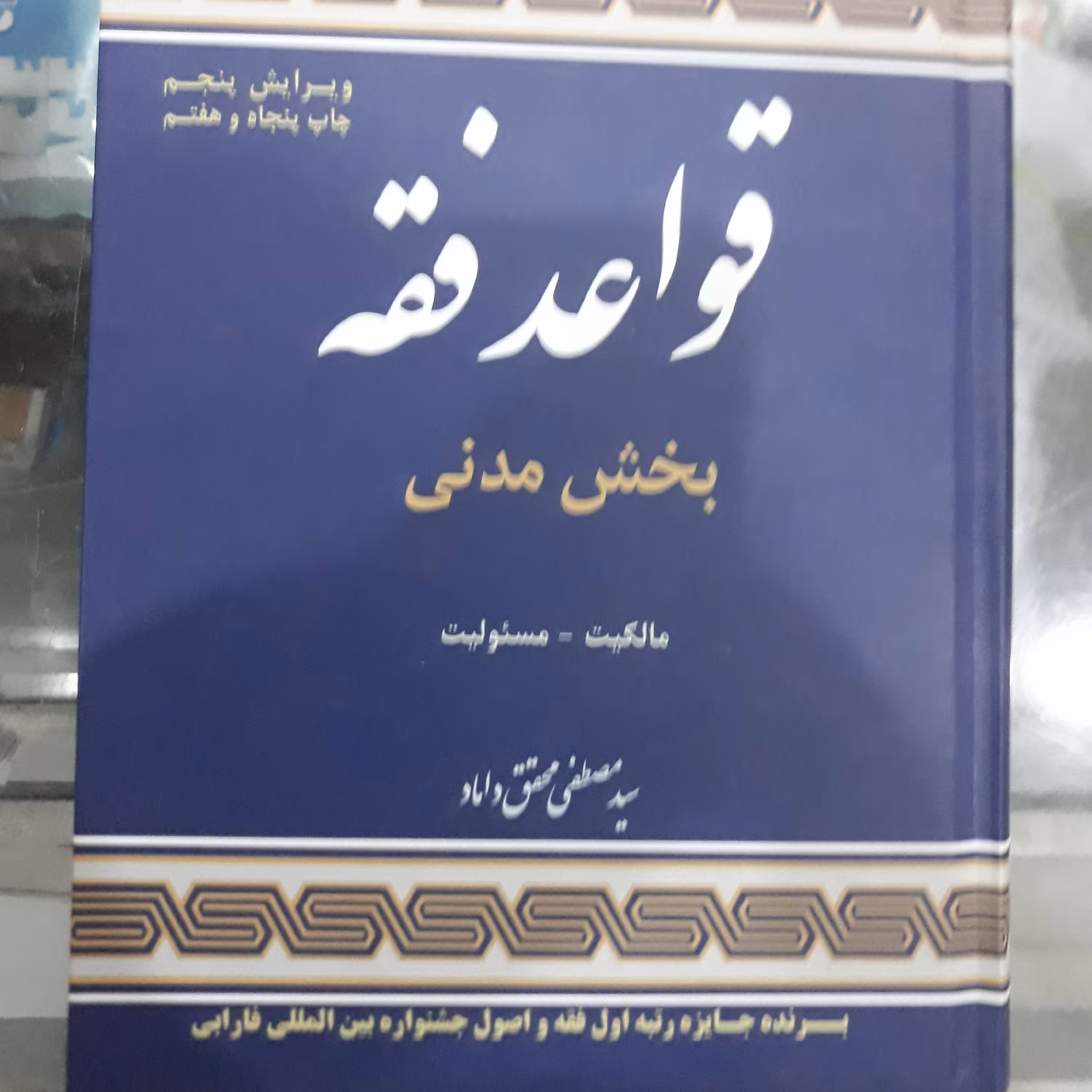 قواعد فقه بخش مدنی