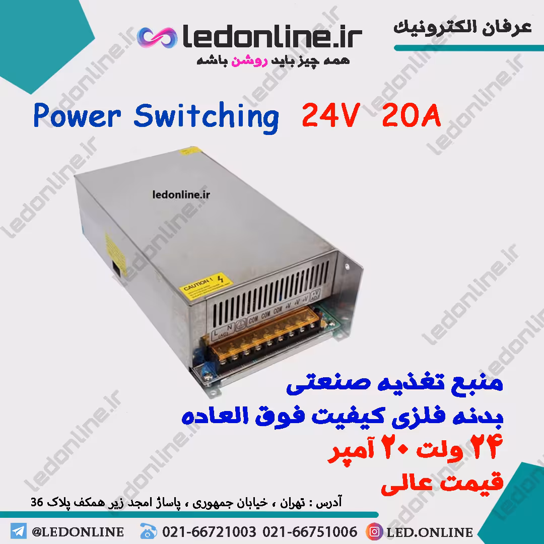 منبع تغذیه صنعتی 24 ولت 20 آمپر