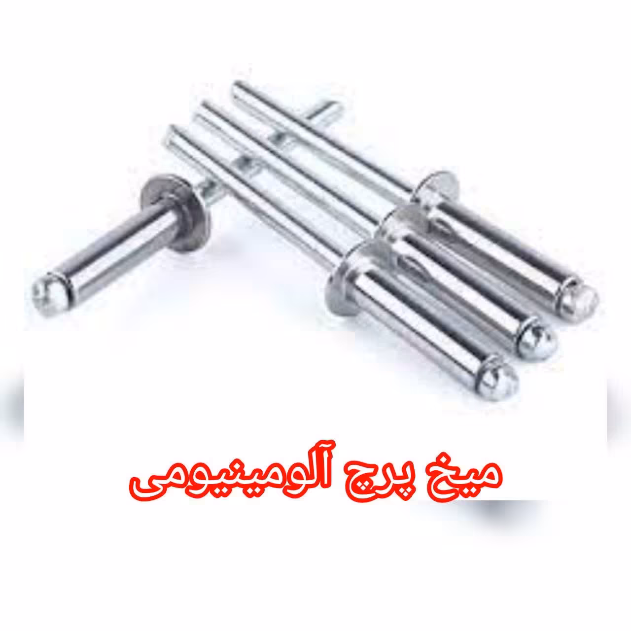 میخ پرچ  4.18  آلومینیومی ( بسته 50 عددی)
