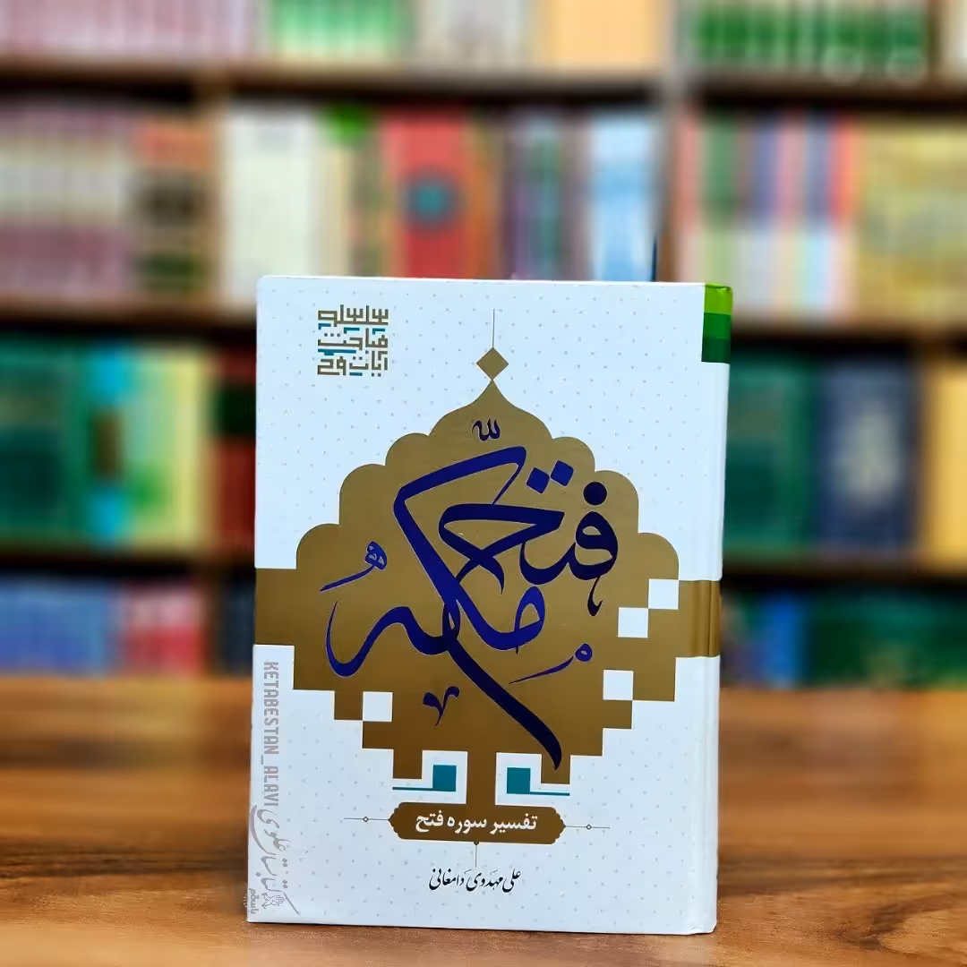 فتح مکه (تفسیر سوره فتح)