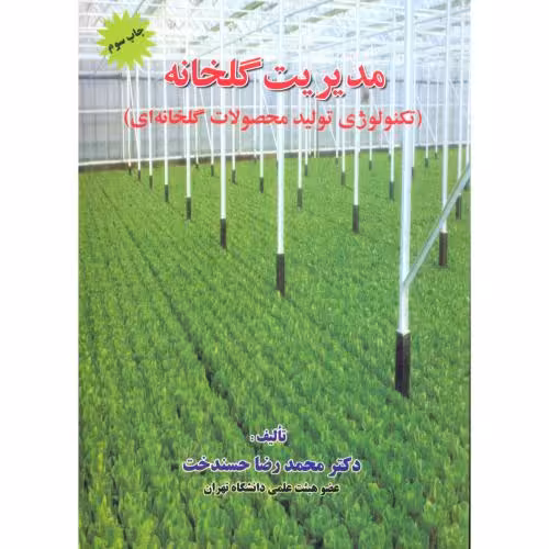 کتاب مدیریت گلخانه