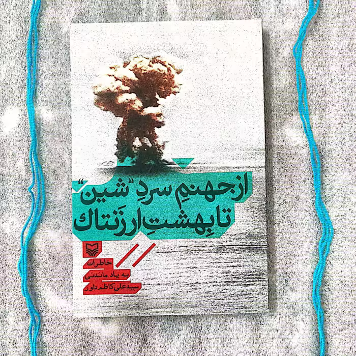 کتاب از جهنم سرد شین تا بهشت ارزتناک