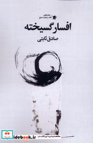 کتاب افسار گسیخته سیب سرخ