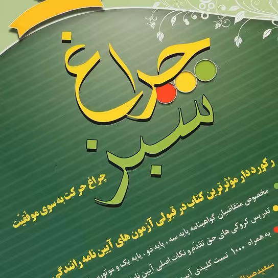 کتاب  چراغ سبز ( رکوردارترین کتاب در آزمون گواهینامه)