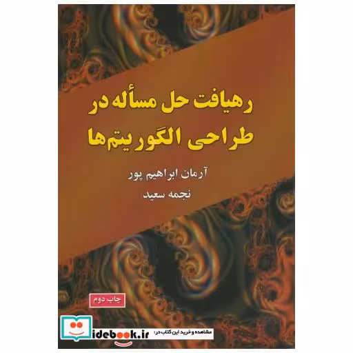 کتاب رهیافت حل مساله در طراحی الگوریتم ها اثر آرمان ابراهیم پور