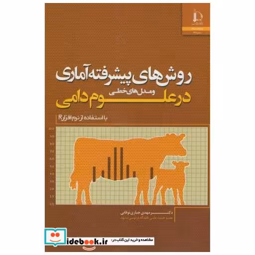 کتاب روش های پیشرفته آماری و مدل های خطی در علوم دامی بااستفاده از نرم افزارR اثر مهدی جباری نوقابی