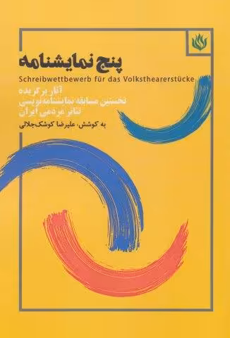 پنج نمایشنامه (آثار برگزیده نخستین مسابقه نمایشنامه نویسی تئاتر مردمی ایران)