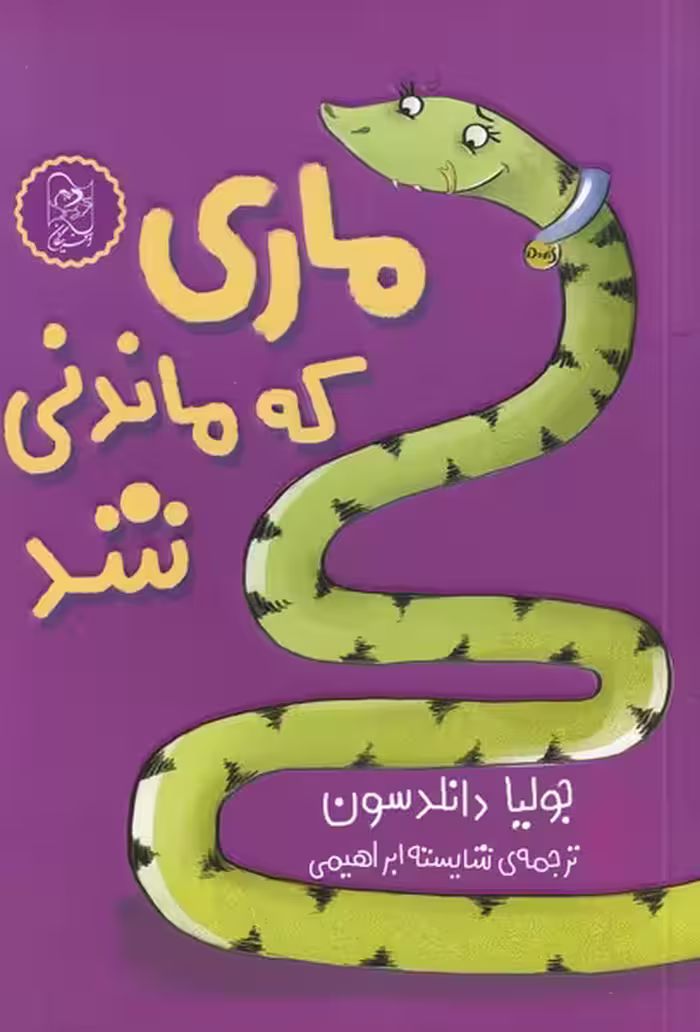 کتاب ماری که ماندنی شد اثر جولیا دانلدسون