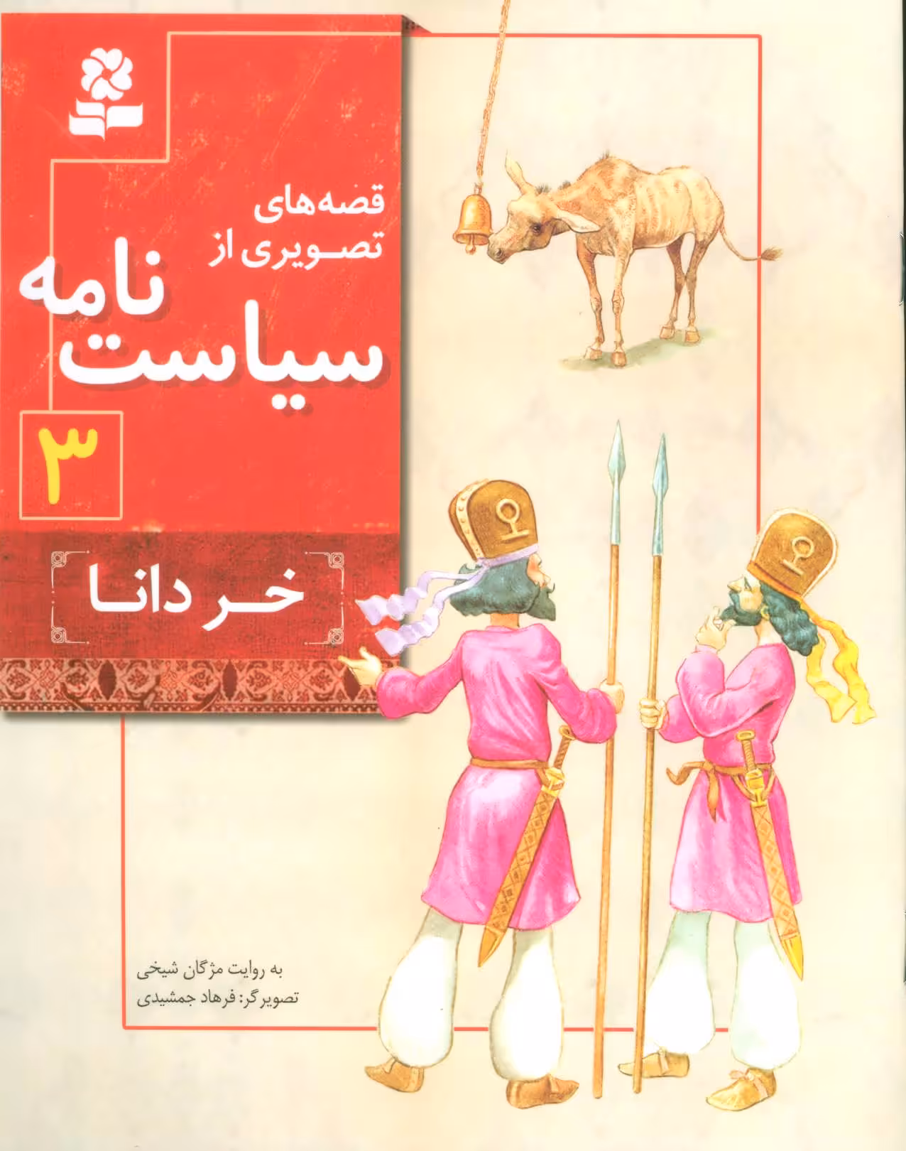 کتاب قصه های تصویری از سیاست نامه 3