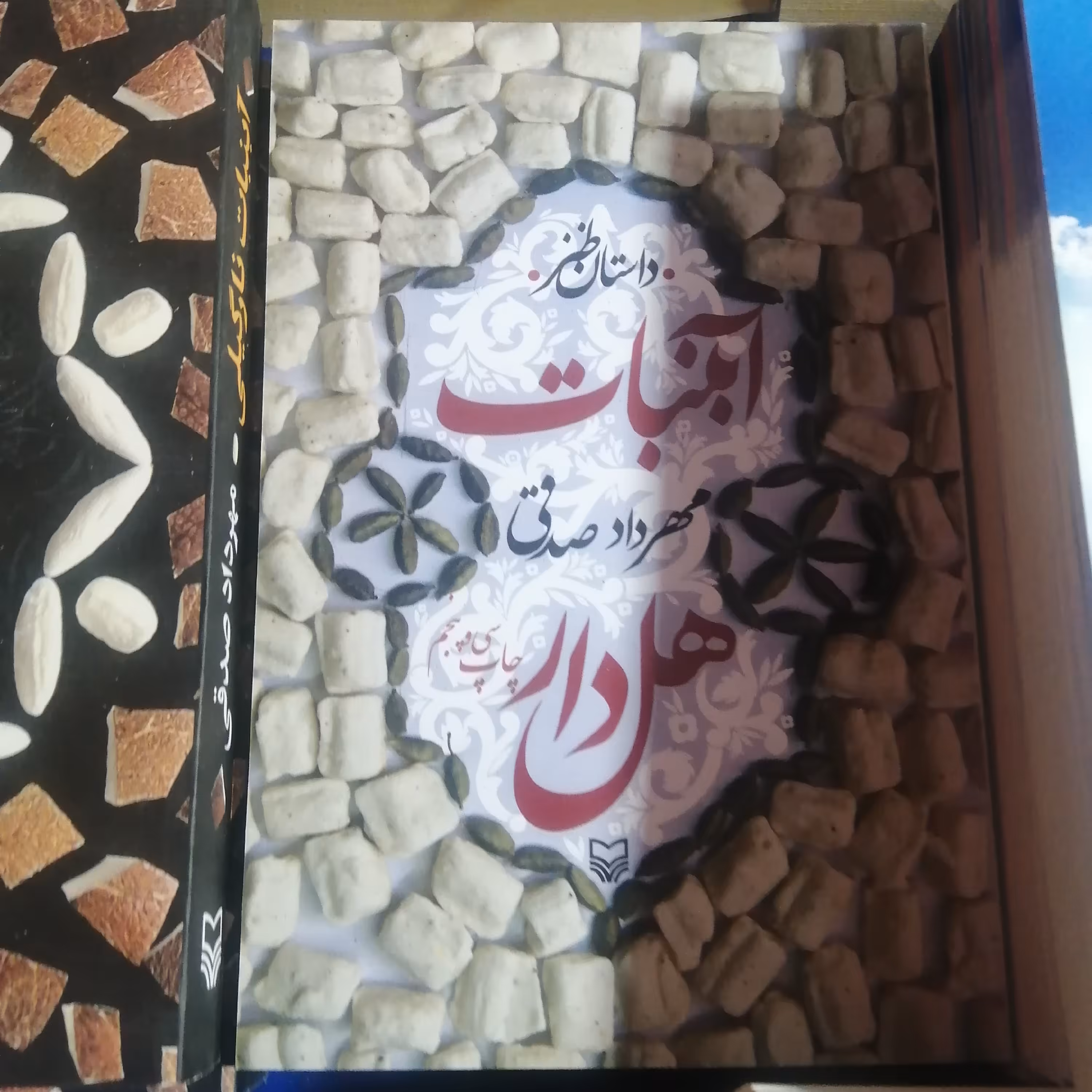کتاب  آبنبات نارگیلی ،هل دار
