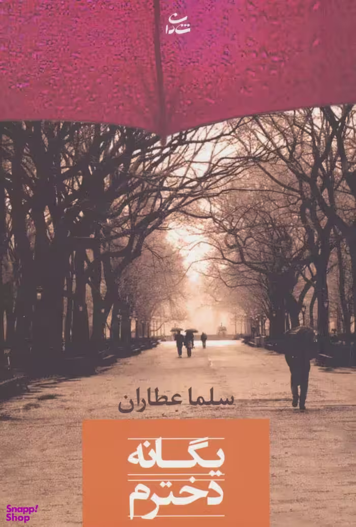 کتاب یگانه دخترم اثر سلما عطاران انتشارات شادان