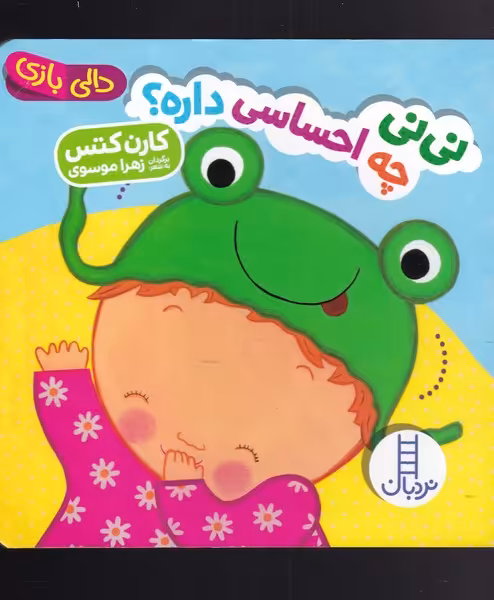 کتاب دالی بازی نی نی چه احساسی داره