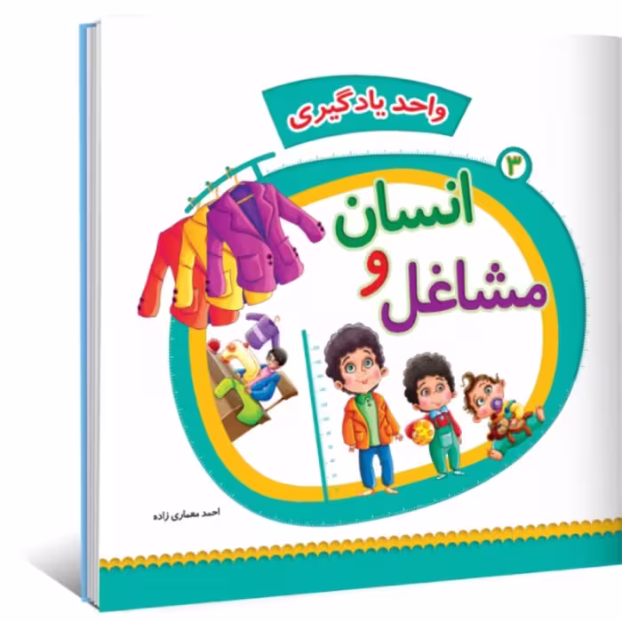واحد یادگیری جلد 3 - انسان و مشاغل