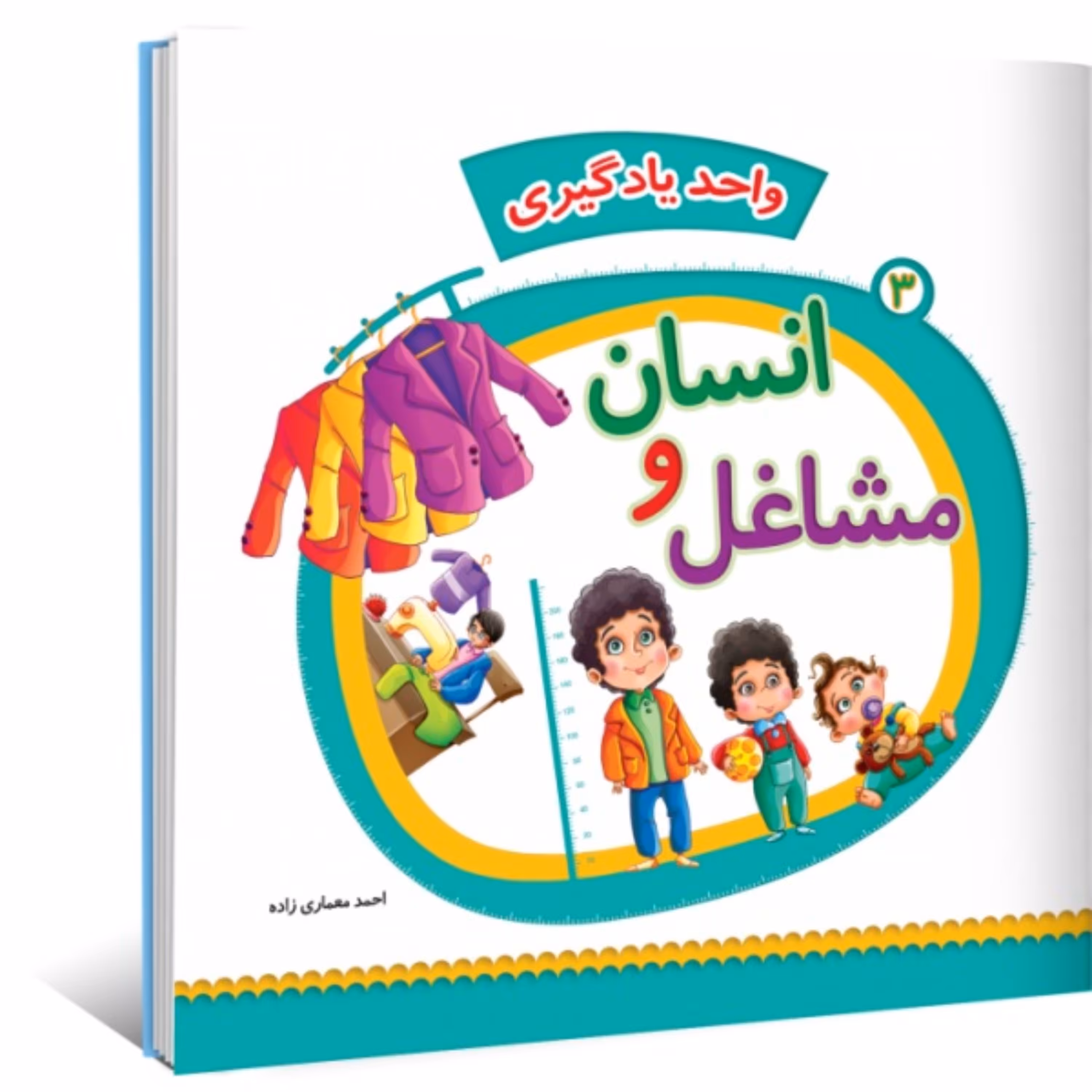 واحد یادگیری جلد 3 - انسان و مشاغل