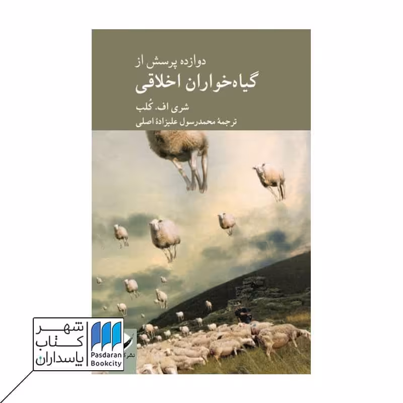 کتاب دوازده پرسش از گیاه خواران اخلاقی