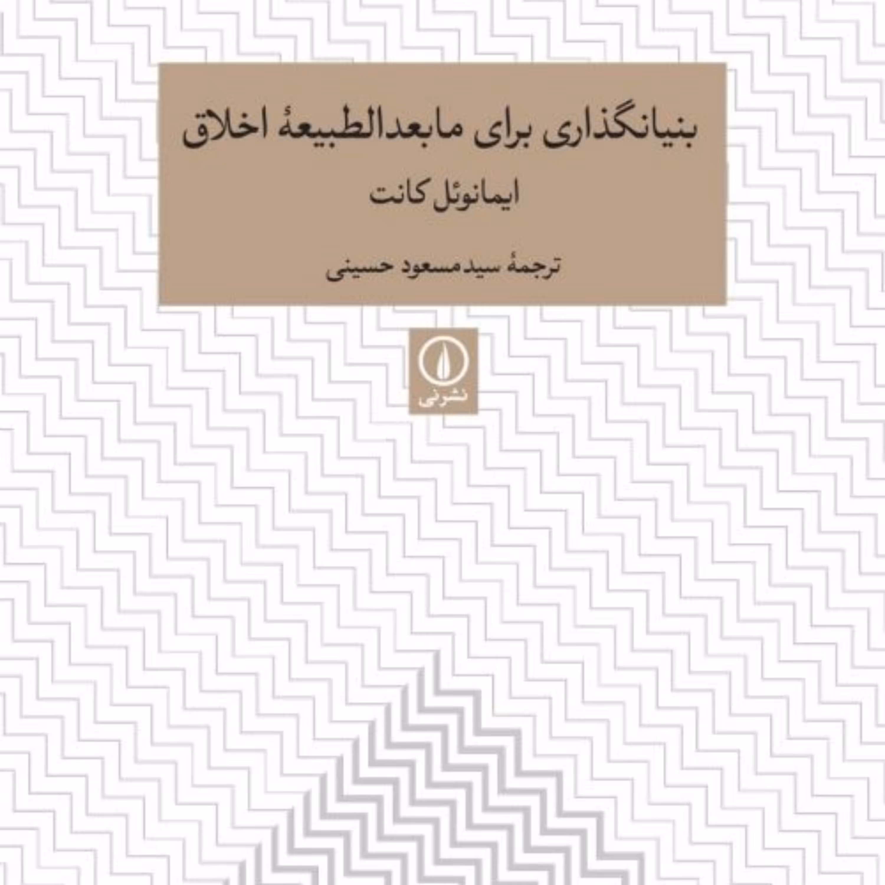 کتاب بنیانگذاری برای مابعدالطبیعه اخلاق اثر ایمانوئل کانت نشر نی