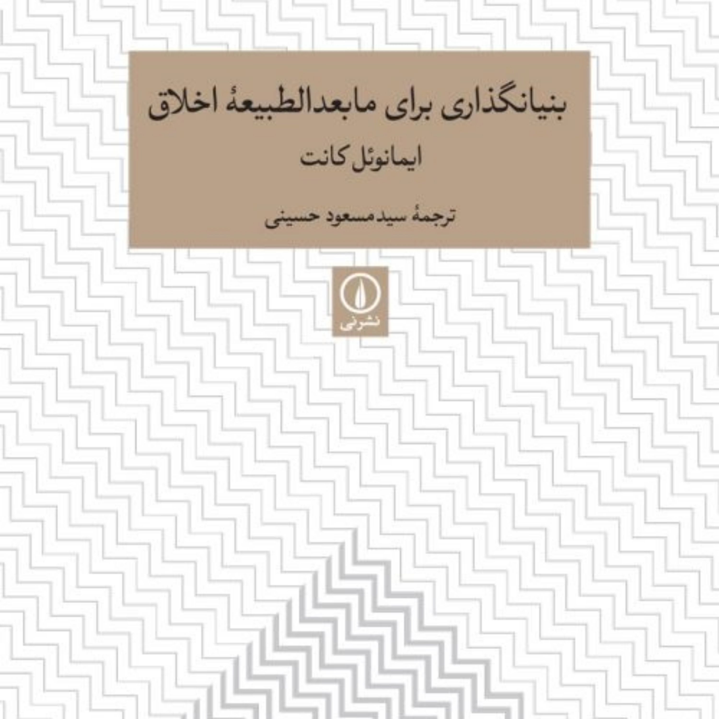 کتاب بنیانگذاری برای مابعدالطبیعه اخلاق اثر ایمانوئل کانت نشر نی