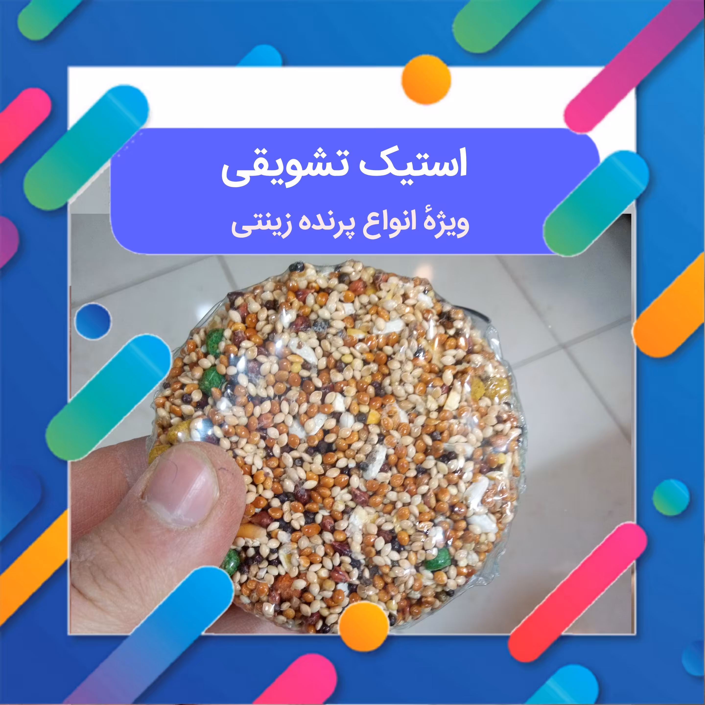 استیک تشویقی عسلی  مناسب برای انواع پرنده زینتی  اسنک تشویقی  تشویقی انواع پرنده زینتی 